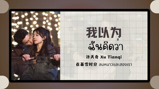 (แปลไทย/พินอิน) 我以为 ฉันคิดว่า -许天奇 Xu Tianqi 《在暴雪时分 ลมหนาวและสองเรา》 OST.