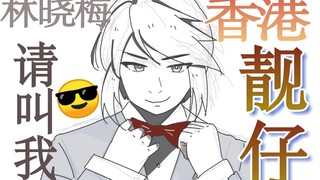 【aph搞笑手书】哥の帅气，无人能敌☀️