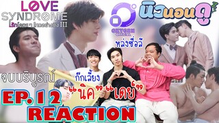 รีแอคชั่น รักโคตรๆ โหดอย่างมึง 3 EP.12 | REACTION Lovesyndrome III ep.12 |  นิวนอนดู EP.293