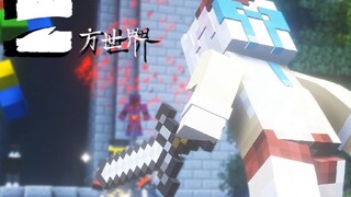 【一方世界】第二集（预告）