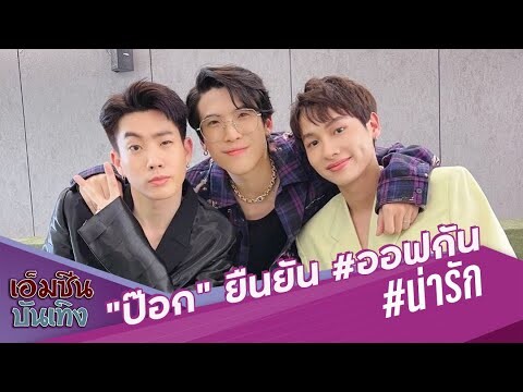 "ป๊อก" ยืนยัน #ออฟกัน น่ารัก !  ใน MV ป่ะล่ะ