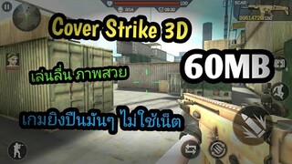 แจกเกม Cover Strike 3D โปร เวอร์ชั่นล่าสุด เกมยิงปืนมันๆ ภาพสวย ไม่ใช้เน็ต เล่นลื่นๆ โปรยิงแรง 1000+