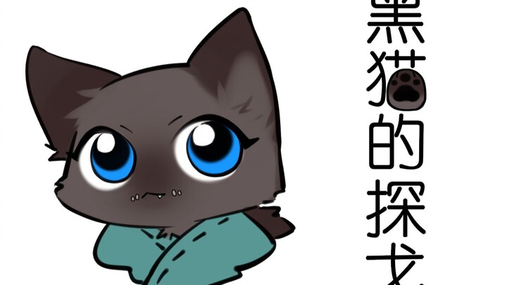 【第五人格手书/杰佣】黑猫的探戈