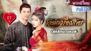 เล่ห์รักนางหงส์ Rising Feather Ep07 HD1080P พากย์ไทย [2024]