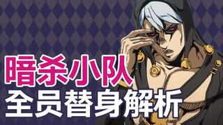 [ตัวละคร JOJO] การวิเคราะห์อัฒจันทร์ของสมาชิกหน่วยลอบสังหารทั้งหมด