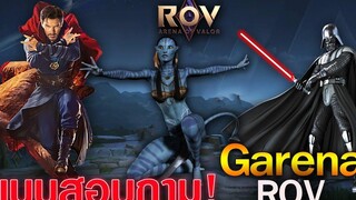 Rov แบบสอบถาม Garena อยากให้ (การ์ตูน/หนังเรื่องไหน) มาเป็นสกินในเกม