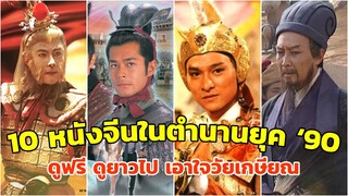 10 หนังจีนในตำนานยุค 90 ดูฟรี ดูยาวไปวัยเกษียณ