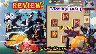 Epic Treasure : Moria (โมเรีย) 15ดาว การใส่ของและฮาคิ ตู้มม!!เดียวมีหาย