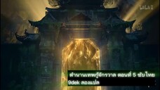 ตำนานเทพกู้จักรวาล ตอนที่ 5 ซับไทย