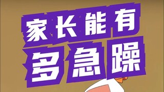 葫芦兄弟之《家长嫌你磨叽vs家长自己磨叽》