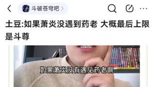 8u：土豆说如果萧炎没碰到药老，上限大概是斗尊