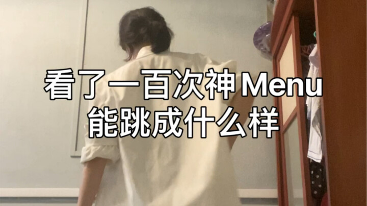 看一百次神Menu会跳成什么样