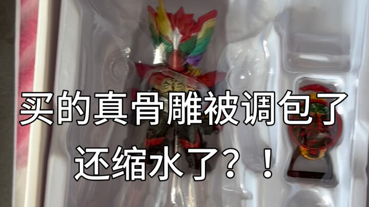 呜呜呜我的真骨雕被换货了