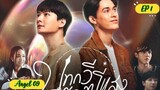 🇹🇭[BL] BE MY FAVORITE EP 1 ENG SUB (2023) ON GOING