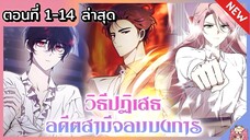 วิธีปฏิเสธอดีตสามีจอมบงการ [Ep.1-14] ล่าสุด 🔥💙⚔️