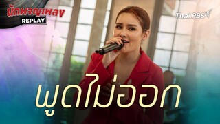 พูดไม่ออก | นักผจญเพลง