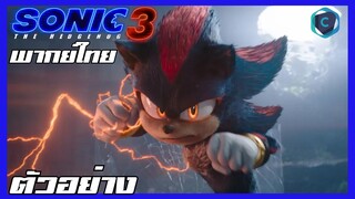 Sonic the Hedgehog 3 โซนิค เดอะ เฮดจ์ฮ็อก 3 ตัวอย่าง Trailer [พากย์ไทย]