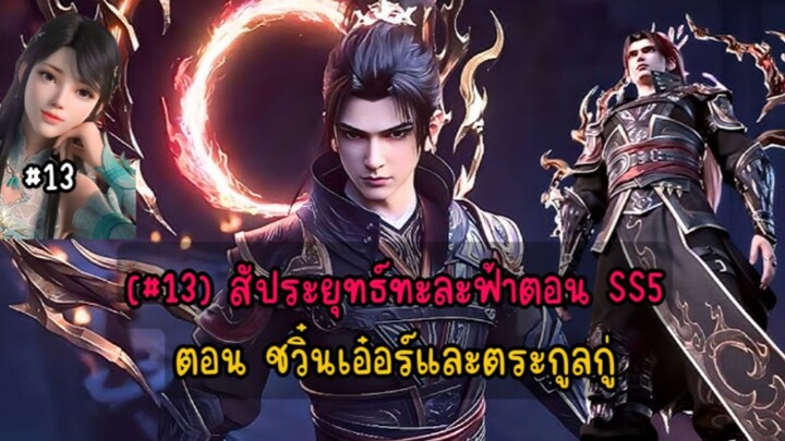 (#13) สัประยุทธ์ทะละฟ้าตอน SS5 ตอน ชวิ๋นเอ๋อร์และตระกูลกู่
