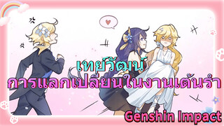 เทย์วัฒน์ การแลกเปลี่ยนในงานเต้นรำ