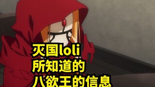 Information about the Eight Desire Kings known by the loli who destroyed the country