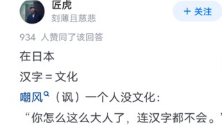 日本人使用汉字会觉得丢人吗？