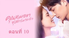 คุณหมอขา ซุปตาร์มาแล้ว ตอนที่ 10