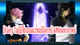 [Fairy Tail][ศึกจอมเวทอภินิหาร] AMVมหากาพย์ความรู้สึก: ฉันจะสู้กับพวกมัน