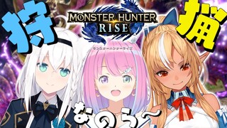 【 #ホロモンハン部 】今日も楽しいモンハンライフなのら～～！！ MONSTER HUNTER RISE【姫森ルーナ/ホロライブ】