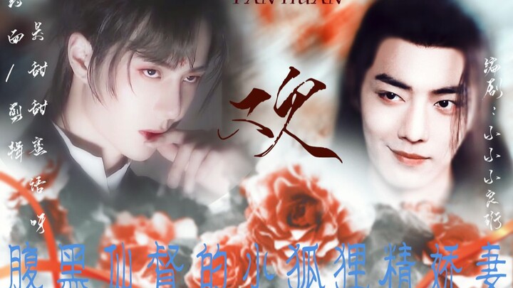【羡忘】贪欢 8 ||真狐狸精万人迷诱受湛x腹黑仙督羡过