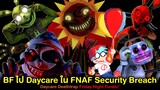 BF ติดอยู่ใน Daycare เกม FNAF Security Breach Daycare Deathtrap | Friday Night Funkin