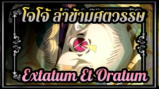 โจโจ้ ล่าข้ามศตวรรษ |【AMV】 Powerwolf - Extatum Et Oratum