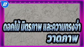 [ดอกไม้ มิตรภาพ และความทรงจำ]วาดภาพ_2