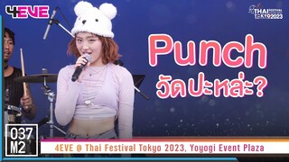 4EVE Punch - วัดปะหล่ะ? @ Thai Festival Tokyo 2023, Yoyogi Event Plaza [Fancam 4K 60p] 230521