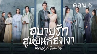 My Wifes Double Life  อุบายรัก ฮูหยินสองเงา06