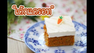 เค้กแครอท : เชฟนุ่น ChefNuN Cooking