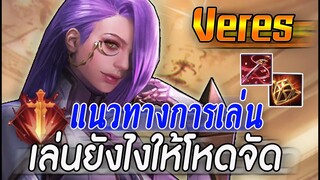 ROV : VERES แนวทางการเล่นยังไงให้โหดจัด เกี่ยวทีไม่รอด ของนำไล่คิวเก็บ4!!