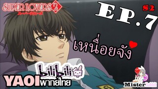 [YAOI] Super Lovers S2 - เหนื่อย [CUT EP7]