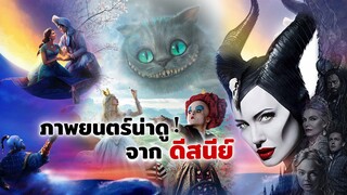 4 ภาพยนตร์น่าดูที่สร้างจากการ์ตูนดีสนีย์ | อาลาดิน, อลิซในแดนมหัศจรรย์, มาเลฟิเซนต์, ปีเตอร์แพน