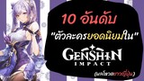 10 ตัวละครยอดนิยมใน Genshin Impact