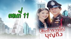 สิบตำรวจโทบุญถึง 2546 ตอนที่11