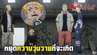 Tokyo Revengers - หยุดสงครามระว่างแก๊งค์