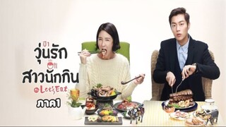 Ep.8 วุ่นรัก สาวนักกิน ภาค1 พากษ์ไทย