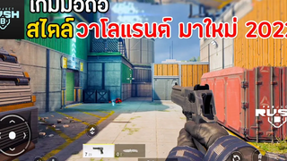 Project Rush B เกมมือถือ FPS สไตล์ Valorant + Battle Prime ภาพสวย เล่นกับเพื่อนได้ มาใหม่