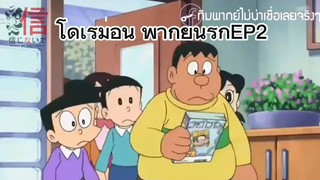 รวม โดเรม่อนพากย์นรกEP2