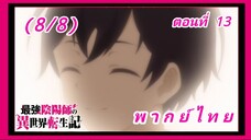 สุดยอดองเมียวจิเกิดใหม่ที่ต่างโลก ตอนที่ 13 (จบ) [พากย์ไทย] (8/8)