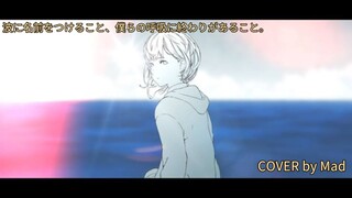 【Mad】波に名前をつけること、僕らの呼吸に終わりがあること。 (You Would Name Pale Waves) | COVER