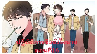 Rung พากย์มังงะวาย ปฎิบัติการชิงหัวใจนาย ตอนที่16 #มังงะเกาหลี #มังงะวาย #มังงะใหม่ #กาตูนวาย