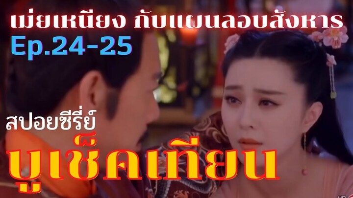 สปอยซีรี่ย์ บูเช็คเทียน นางพญาบัลลังก์ทอง ep.24-25 [อู่เม่ยเหนียง…กับแผนลอบปลงพระชนภ์ฮ่องเต้]