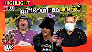 [HIGHLIGHT] หมีLIVEปะ? | EP.84 ถึงหน้าฉันโหด แต่ใจฉันโหมดเทเลทับบี้