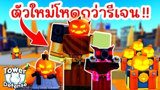 รีวิว Units ฮาโลวีนตัวใหม่โหดกว่า Legendary (HALLOWEEN UPDATE) | Roblox Toilet Tower Defense